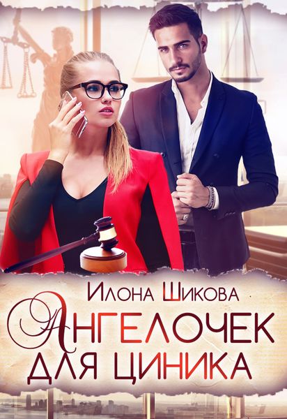 Обложка книги  «Ангелочек для циника»