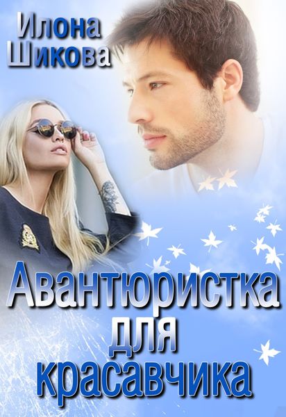 Обложка книги «Авантюристка для красавчика»
