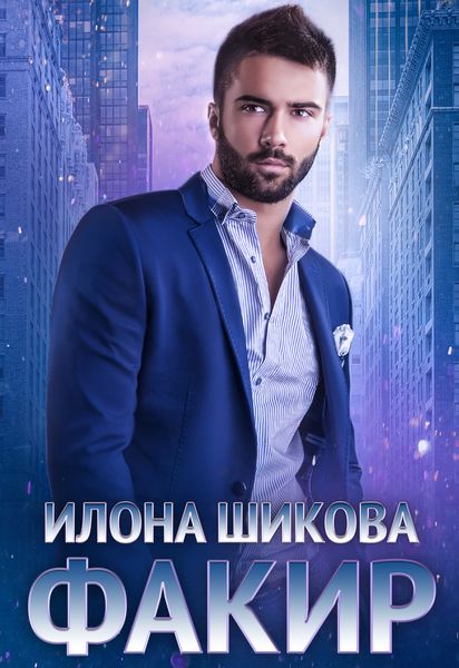 Обложка книги «Факир»