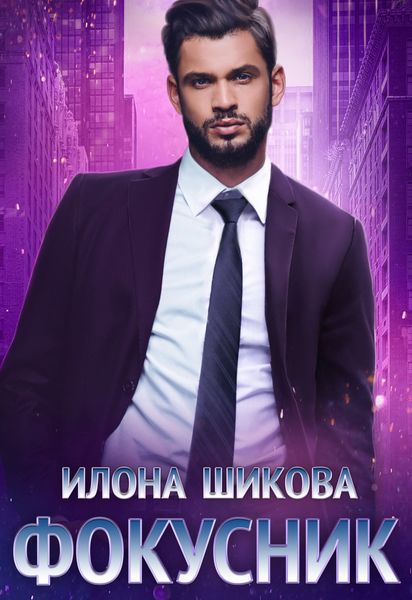 Обложка книги «Фокусник»