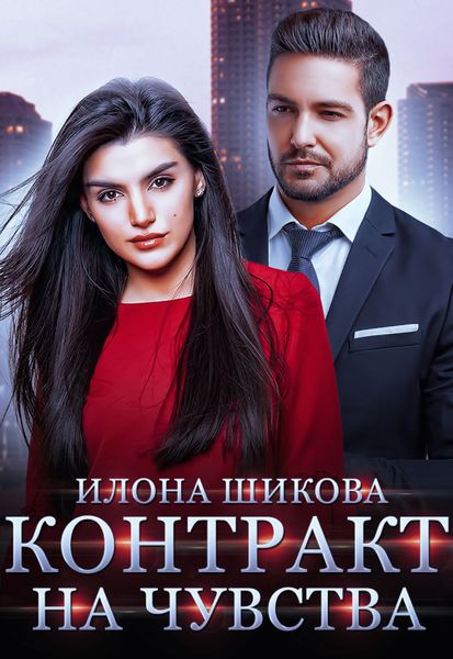 Обложка книги «Контракт на чувства»