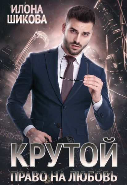 Обложка книги  «Крутой. Право на любовь»