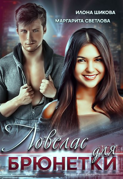 Обложка книги  «Ловелас для брюнетки»