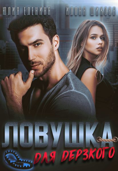 Обложка книги  «Ловушка для дерзкого»