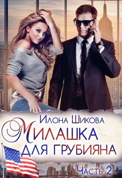 Обложка книги  «Милашка для грубияна. Часть 2»