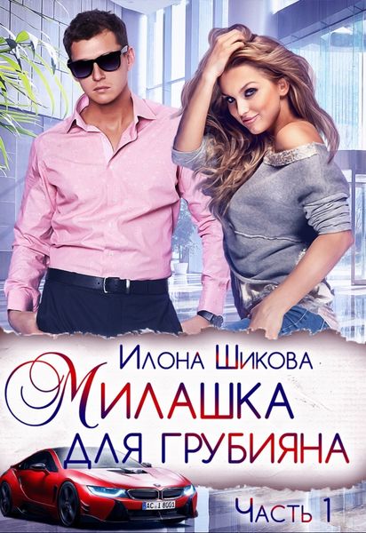 Обложка книги  «Милашка для грубияна»