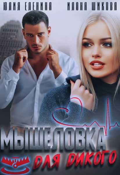 Обложка книги  «Мышеловка для дикого»