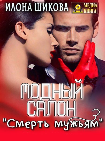 Обложка книги «Модный салон «Смерть мужьям»»