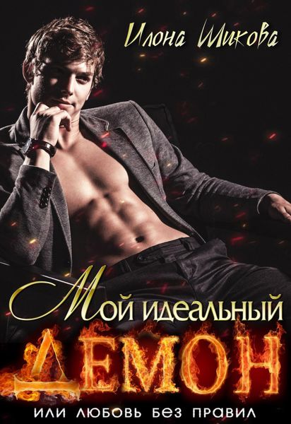 Обложка книги  «Мой идеальный Демон, или Любовь без правил»