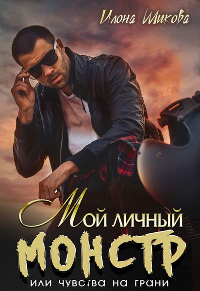 Обложка книги  «Мой личный Монстр, или Чувства на грани»