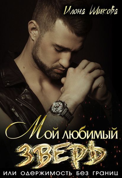 Обложка книги  «Мой любимый Зверь, или Одержимость без границ»
