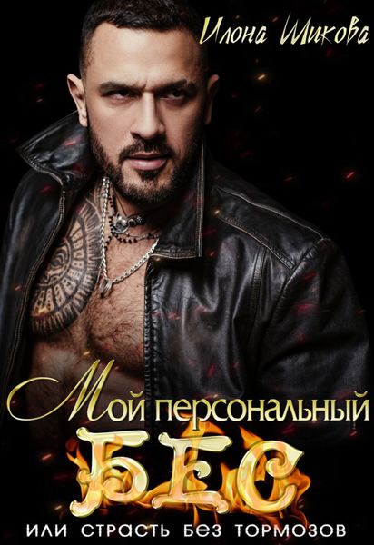 Обложка книги  «Мой персональный Бес, или Страсть без тормозов»