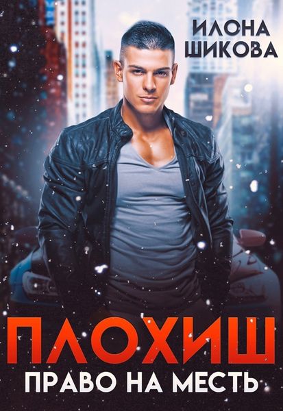 Обложка книги  «Плохиш. Право на месть»