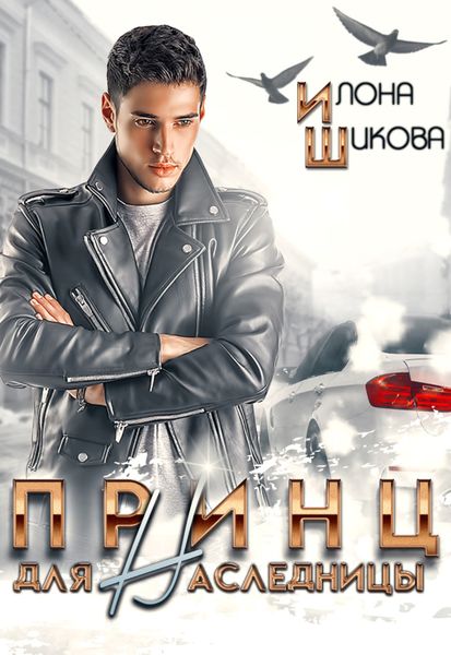 Обложка книги  «Принц для наследницы»