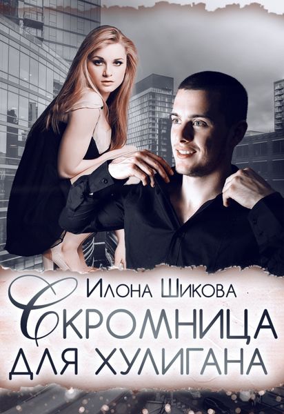 Обложка книги  «Скромница для хулигана»
