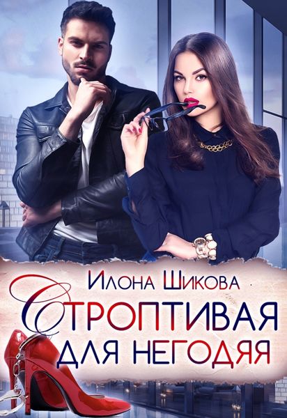 Обложка книги  «Строптивая для негодяя»