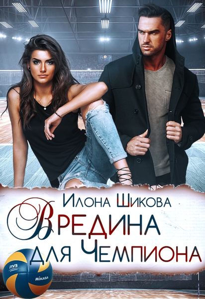 Обложка книги  «Вредина для Чемпиона»