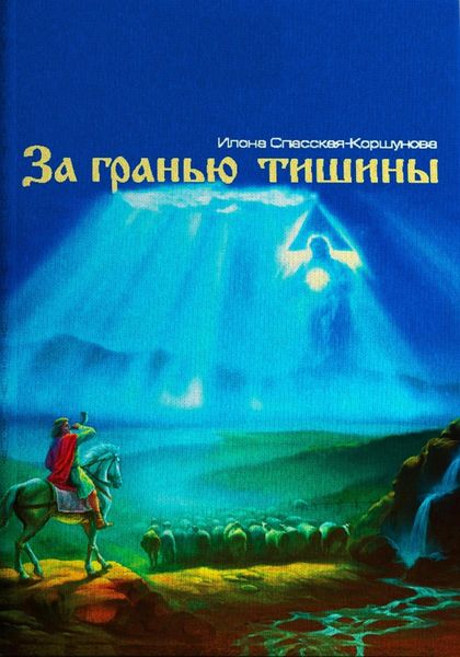 Обложка книги «За гранью тишины»