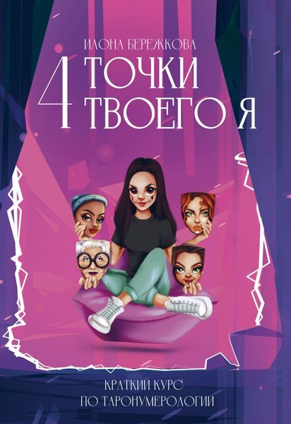 Обложка книги «4 точки твоего я. Краткий курс по Таронумерологии»