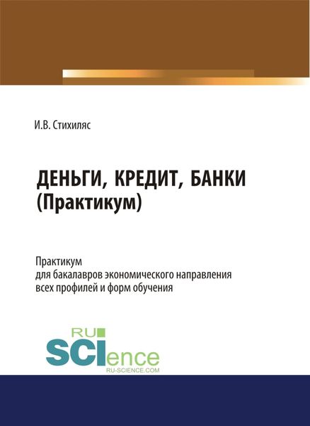 Обложка книги «Деньги, кредит, банки (практикум). (Бакалавриат). (Специалитет). Учебное пособие»