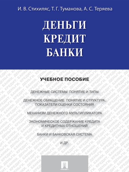 Обложка книги «Деньги. Кредит. Банки. Учебное пособие»