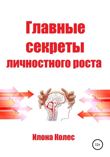 Обложка книги  «Главные секреты личностного роста»