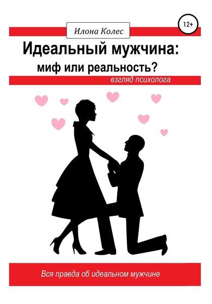 Обложка книги  «Идеальный мужчина: миф или реальность? Взгляд психолога»