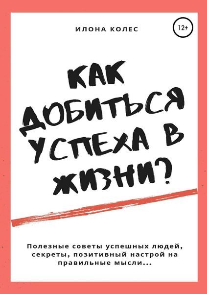 Обложка книги  «Как добиться успеха в жизни?»