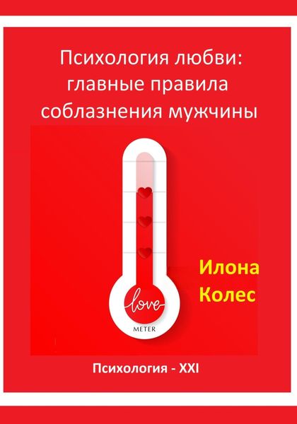 Обложка книги  «Психология любви: главные правила соблазнения мужчины»