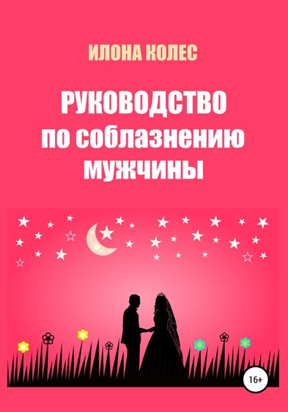 Обложка книги  «Руководство по соблазнению мужчины»
