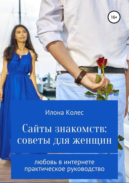 Обложка книги  «Сайты знакомств: советы для женщин»