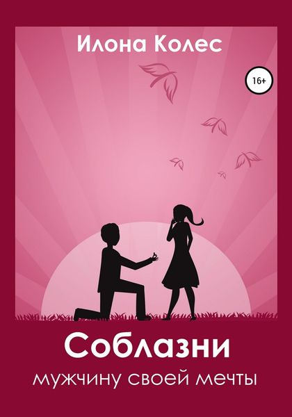 Обложка книги  «Соблазни мужчину своей мечты»