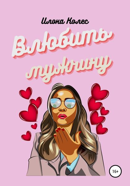 Обложка книги  «Влюбить мужчину»