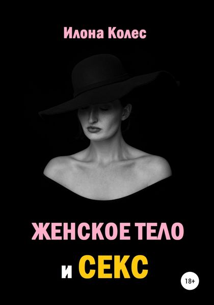 Обложка книги  «Женское тело и секс»