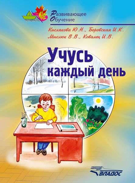 Обложка книги  «Учусь каждый день: учебное пособие для детей младшего дошкольного возраста»