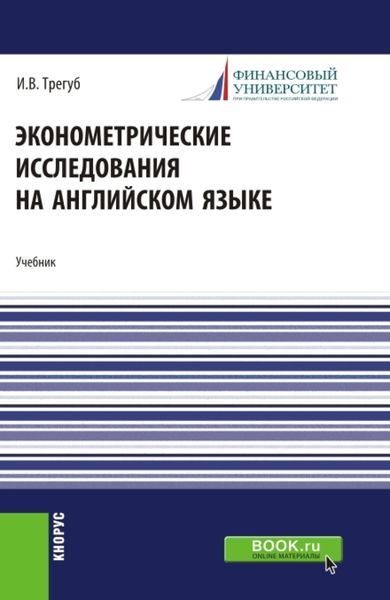 Обложка книги «Эконометрические исследования на английском языке. Econometric research. (Аспирантура, Магистратура). Учебник.»