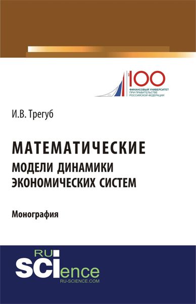 Обложка книги «Математические модели динамики экономических систем. (Аспирантура, Бакалавриат). Монография.»