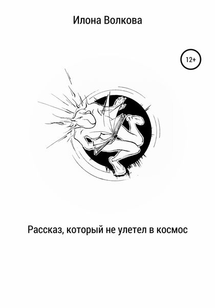 Обложка книги  «Рассказ, который не улетел в космос»