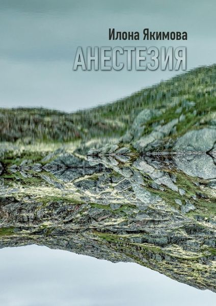 Обложка книги  «Анестезия»