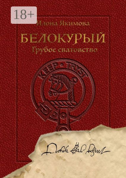 Обложка книги «Белокурый. Грубое сватовство»