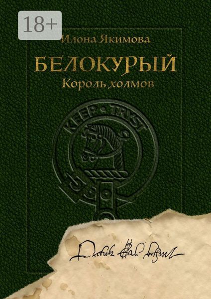 Обложка книги «Белокурый. Король холмов»