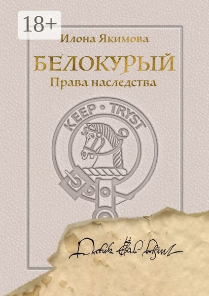 Обложка книги «Белокурый. Права наследства»