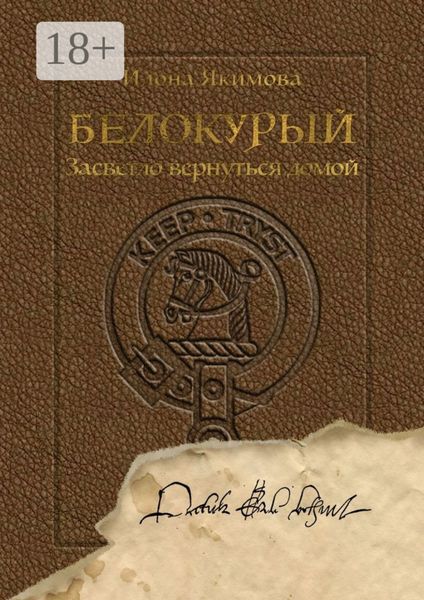 Обложка книги «Белокурый. Засветло вернуться домой»