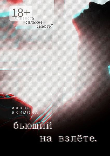 Обложка книги  «Бьющий на взлете»