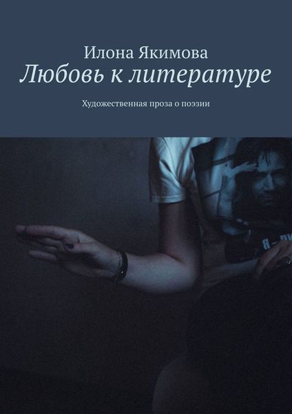 Обложка книги «Любовь к литературе. Художественная проза о поэзии»