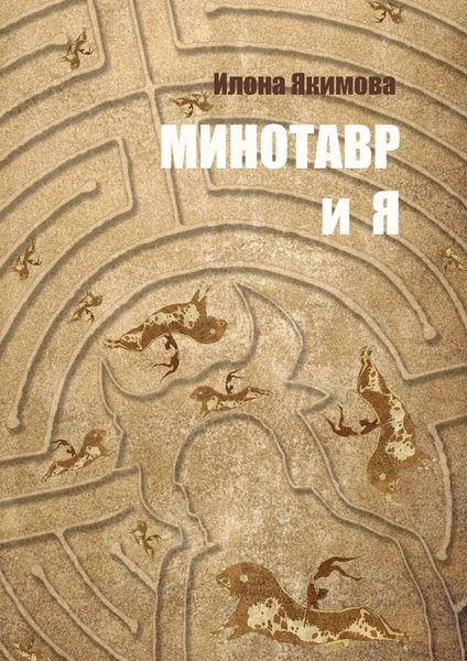 Обложка книги «Минотавр и я»