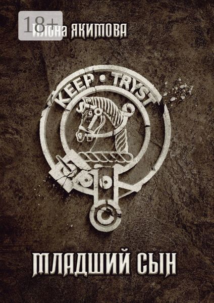 Обложка книги  «Младший сын»