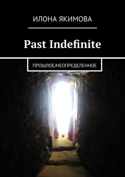 Обложка книги «Past Indefinite. Прошлое/неопределенное»