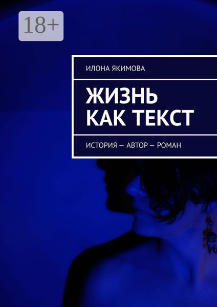 Обложка книги  «Жизнь как текст. История – автор – роман»