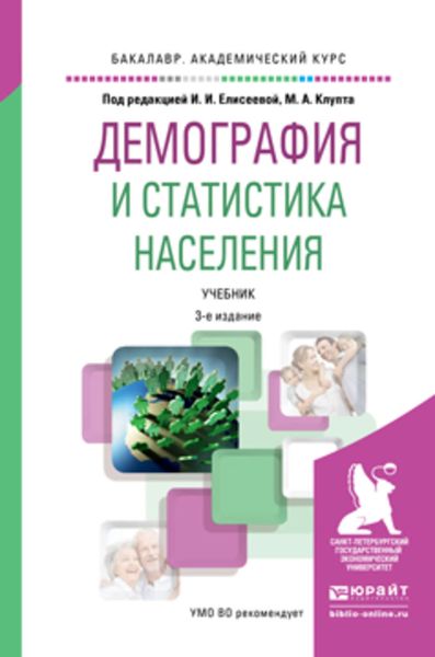 Обложка книги «Демография и статистика населения 3-е изд., пер. и доп. Учебник для академического бакалавриата»